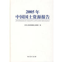 【正版包邮】 2005年中国国土资源报告(精) 胡存智 王广华 地质出版社