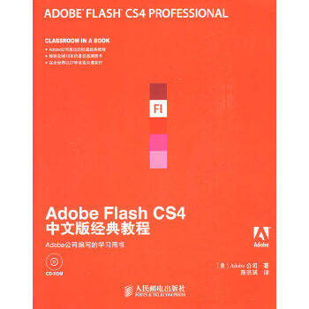 【正版包邮】Adobe Flash CS4中文版经典教程 美国Adobe公司　著,陈宗斌　译 人民邮电出版社