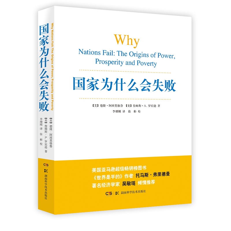 国家为什么会失败 湖南科学技术出版社 一部包含历史政治经济的通俗著作(世界是平的)作者郑重