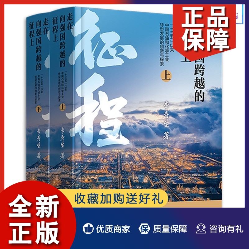 正版走在向强国跨越的征程上 “十三五”以来中国石油和化学工业转型发展的创新与探索（上下两册）9787122421081 化学工业出版社
