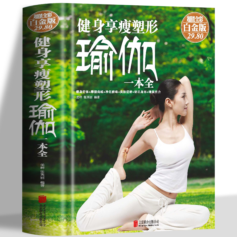 健身享瘦塑形瑜伽一本全 超值白金版 瑜伽书籍新手入门教程大全 瑜伽课程养生保健居家健身指南 女性减肥瘦身塑形美体瑜伽书籍