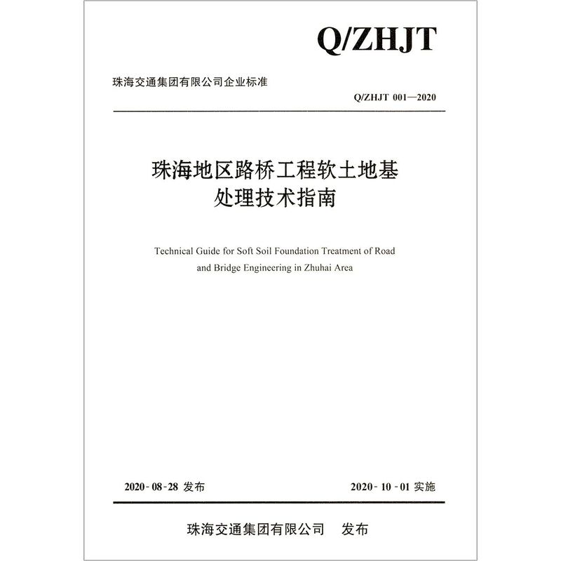 珠海地区路桥工程软土地基处理技术指南(Q\ZHJT001-