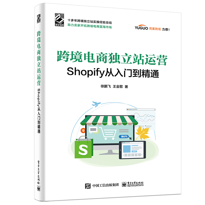 正版图书跨境电商独立站运营――Shopify从入门到精通徐鹏飞,王金歌电子工业出版社9787121424717