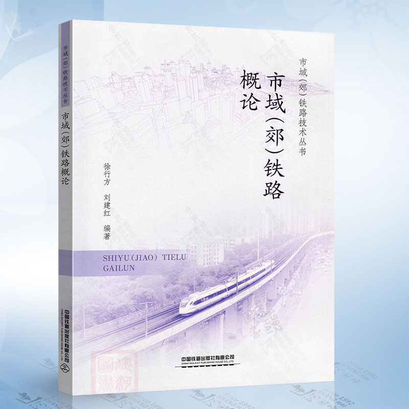 市域（郊）铁路概论（徐行方） 中国铁道出版社9787113298913
