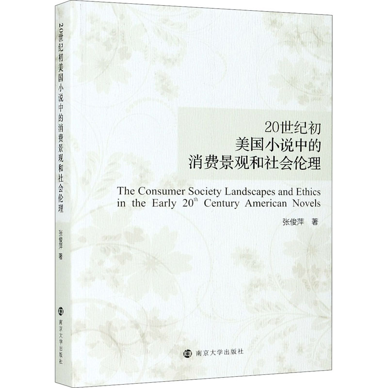 20世纪初美国小说中的消费景观和社会伦理 张俊萍 著 外国文学理论 文学 南京大学出版社 图书