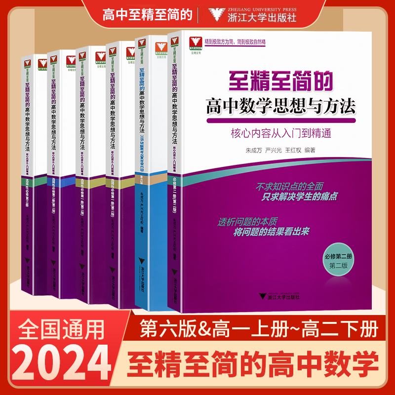 2024新版 至精至简的高中数学思想与方法：核心内容从入门到精通（选择性必修第二册） 浙江大学出版社