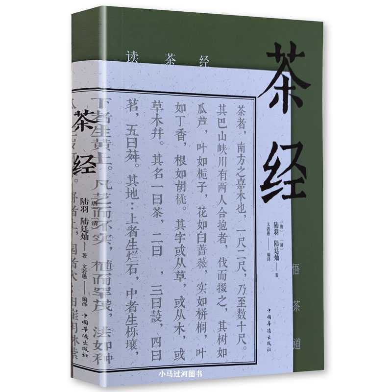 《茶经》续读茶经陆羽正版原著中国茶艺国学经典书籍中华优秀