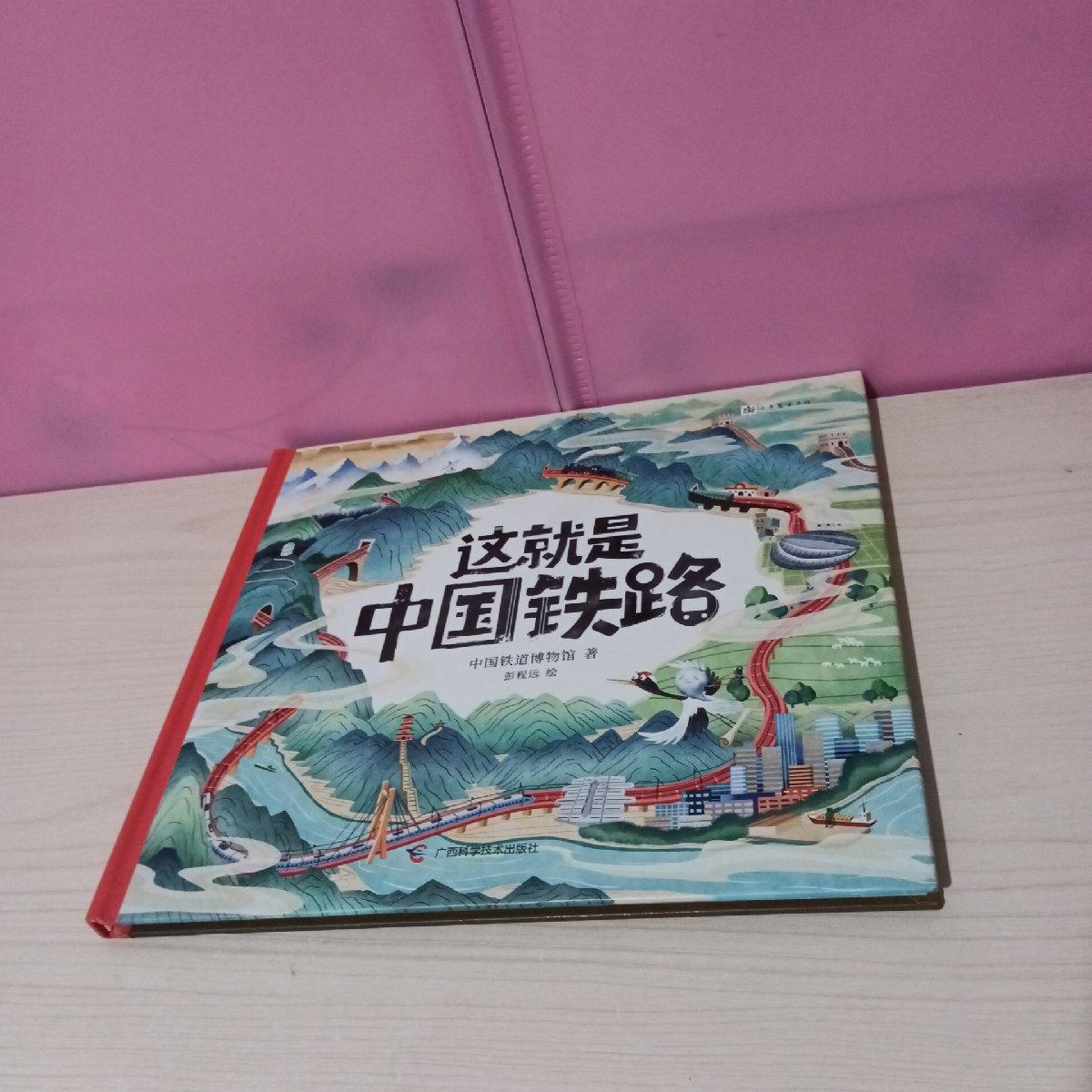 正版新书 这就是中国铁路 中国铁道博物馆著 9787555117407 广西科学技术出版社