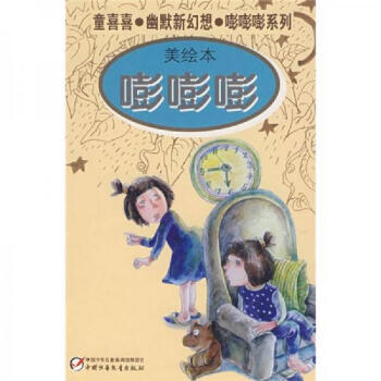 【正版包邮】嘭嘭嘭 童喜喜 中国少年儿童出版社