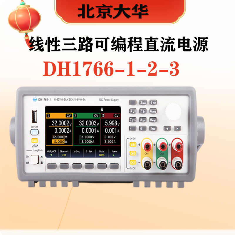 北京大华DH1766-65-90可编程直流电源线性可调稳压三路独立可控