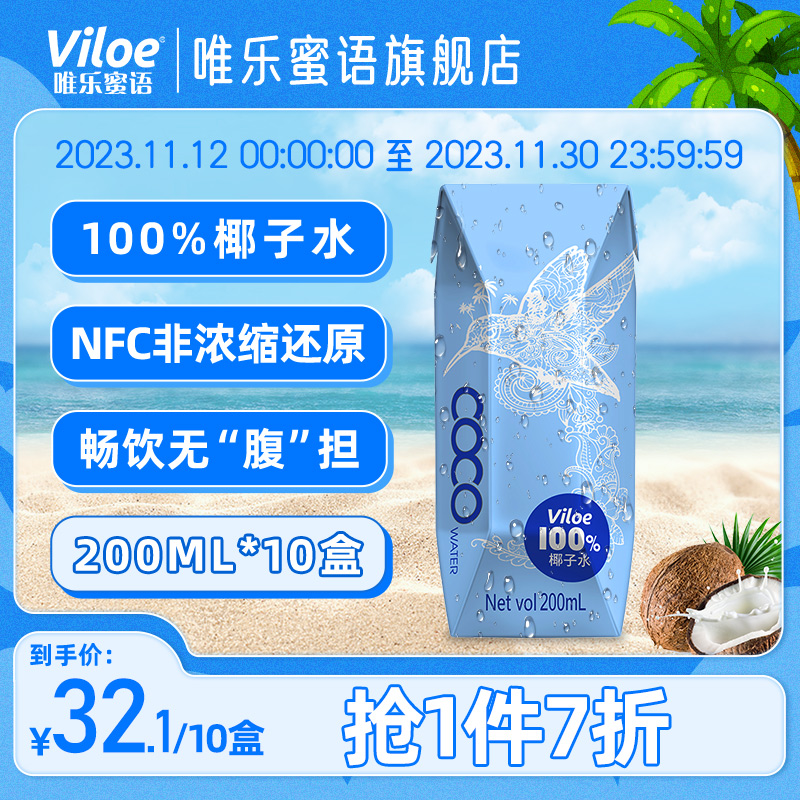 viloe唯乐蜜语越南进口椰子水电解质饮料椰汁椰子汁200ml*10盒装