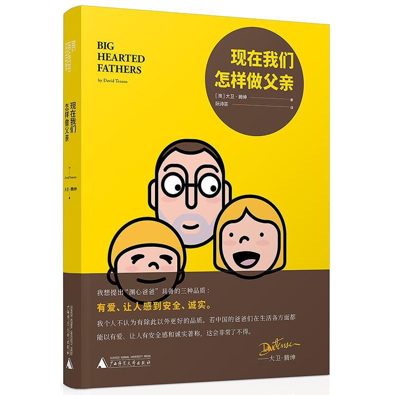【文】 现在我们怎样做父亲 9787559811158 广西师范大学出版社4