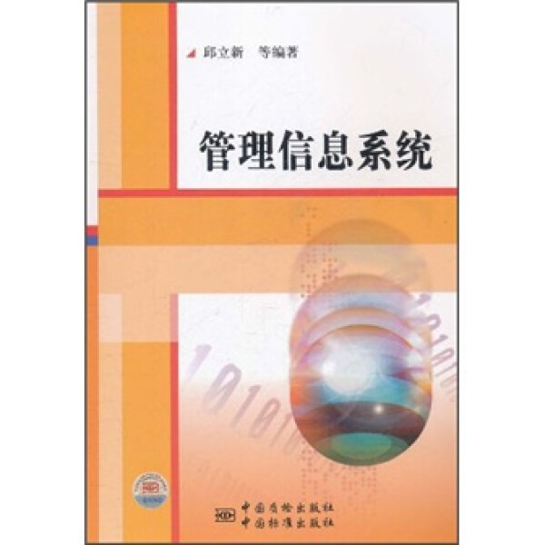 正版图书 管理信息系统中国质检;中国标准邱立新等编