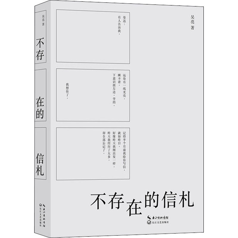 不存在的信札 吴亮 著 中国现当代文学 文学 长江文艺出版社 图书