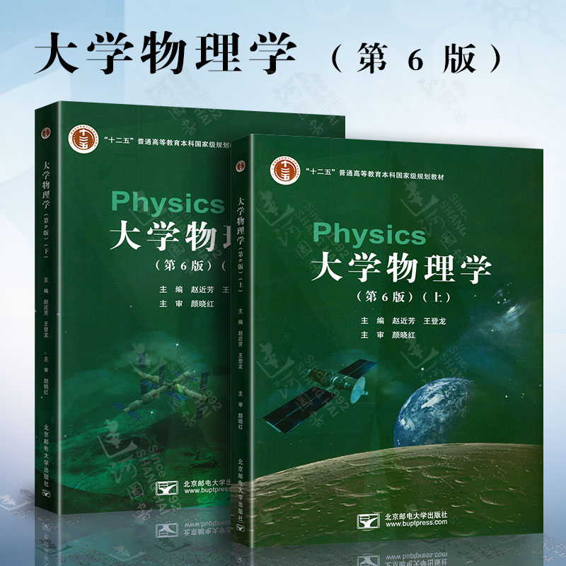 正版现货 大学物理学 第6版 赵近芳 上册+下册 北京邮电大学出版社