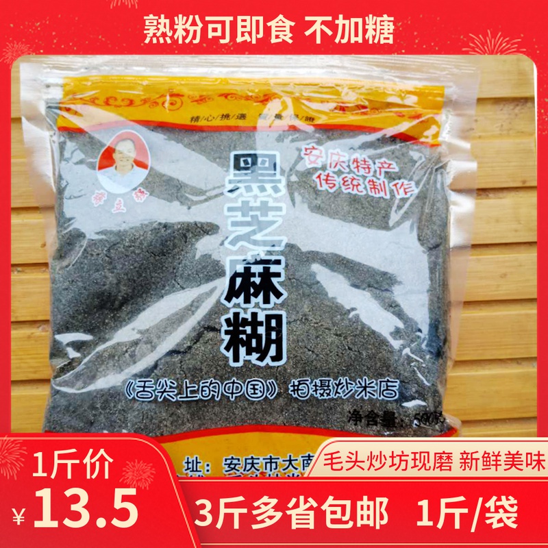 3斤包邮安徽安庆特产毛头熟黑芝麻糊炒米粉加籼米不加糖1斤装即食