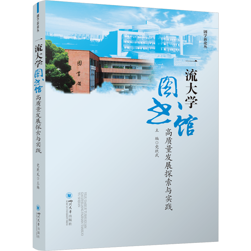全新正版 大学图书馆高质量发展探索与实践 四川大学出版社有限责任公司 9787569058895