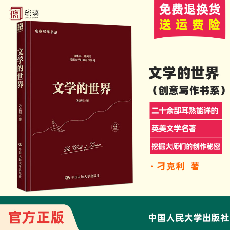 文学的世界（创意写作书系） 刁克利 中国人民大学出版社 正版书籍