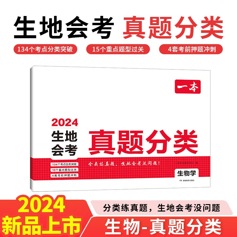 2024一本·生地会考真题分类 生物学 一本考试研究中心 著 湖南教育出版社 新华书店正版图书