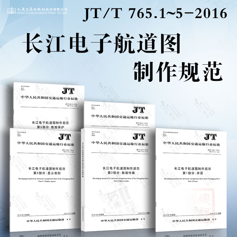 长江电子航道图制作规范JT/T 765.1~5-2016人民交通出版社