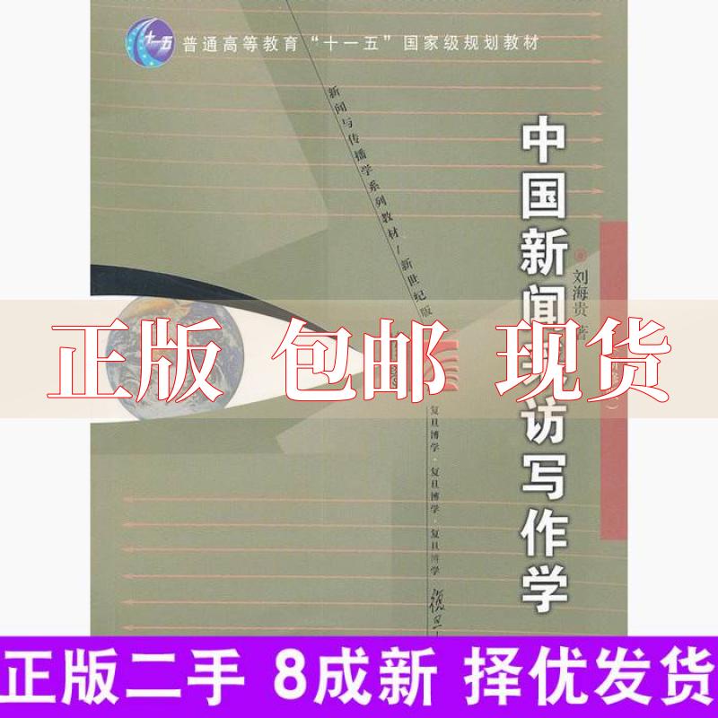 【正版书包邮】中国新闻采访写作学刘海贵复旦大学出版社