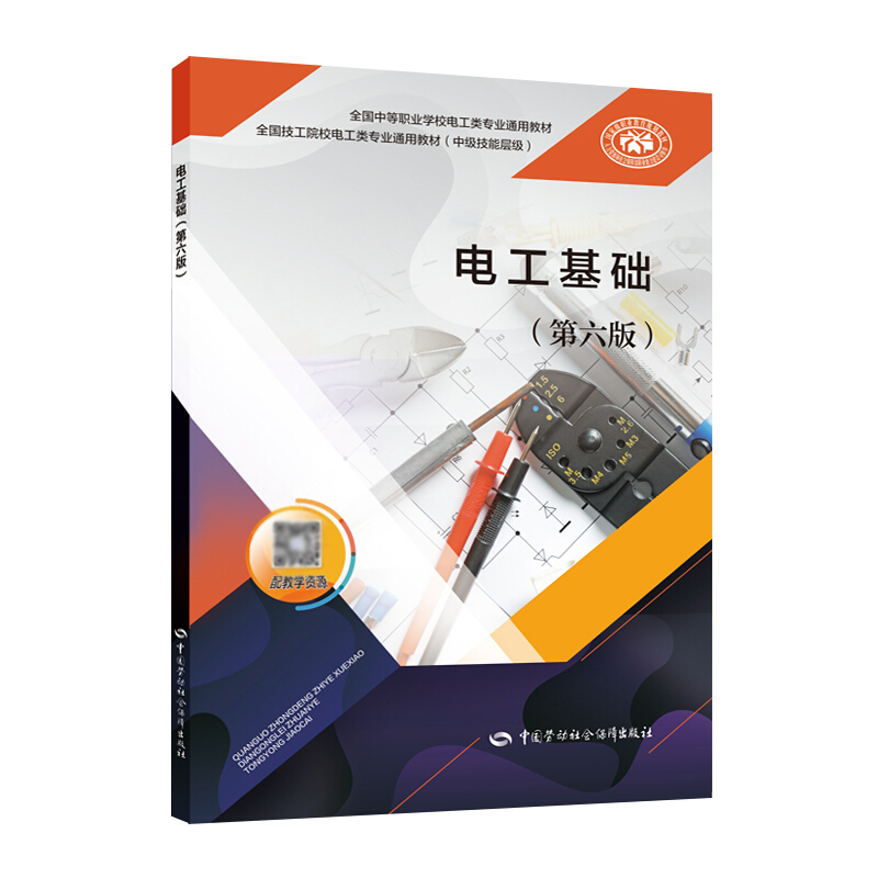 电工基础 第六版 9787516746653 中国劳动社会保障出版社