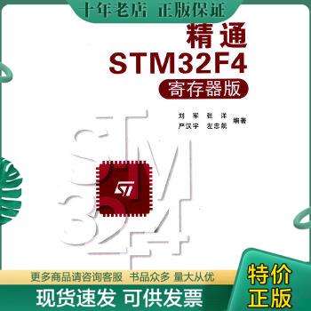 正版包邮精通STM32F4（寄存器版） 9787512417373 刘军,张洋等 北京航空航天大学出版社
