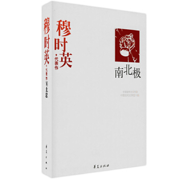 【正版包邮】南北极:穆时英代表作 中国现代文学馆 编 华夏出版社