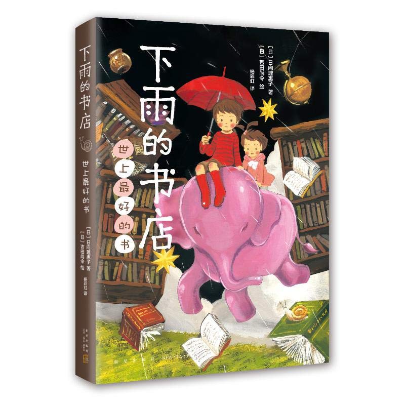 新经典   下雨的书店：世上ZUI好的书   （日）日向理惠子