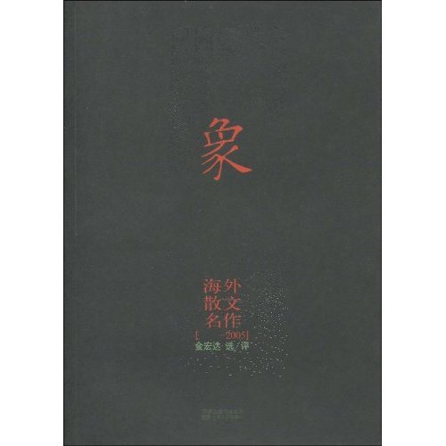 【正版包邮】 象-海外散文名作-[-2005] 金宏达 江苏凤凰文艺出版社