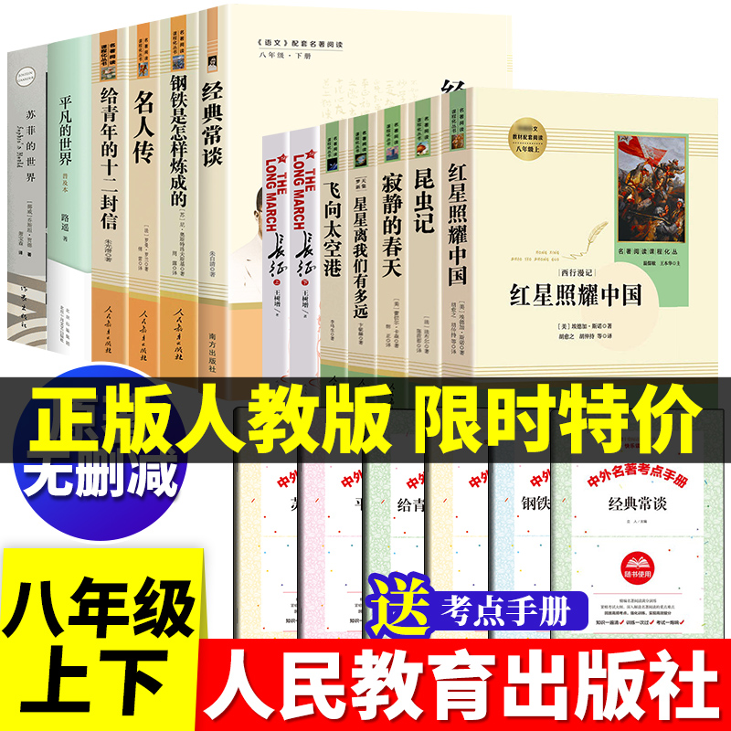 红星照耀中国人教版昆虫记正版八年级上册非必读书人民教育出版社