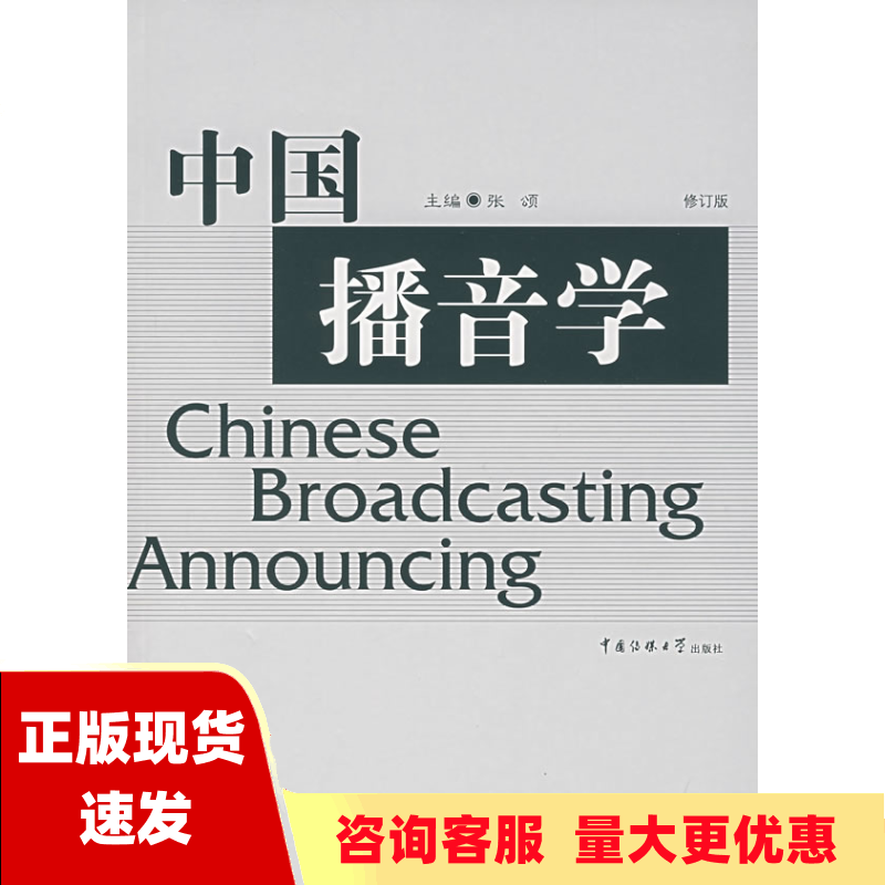 【正版书包邮】中国播音学修订版张颂中国传媒大学出版社