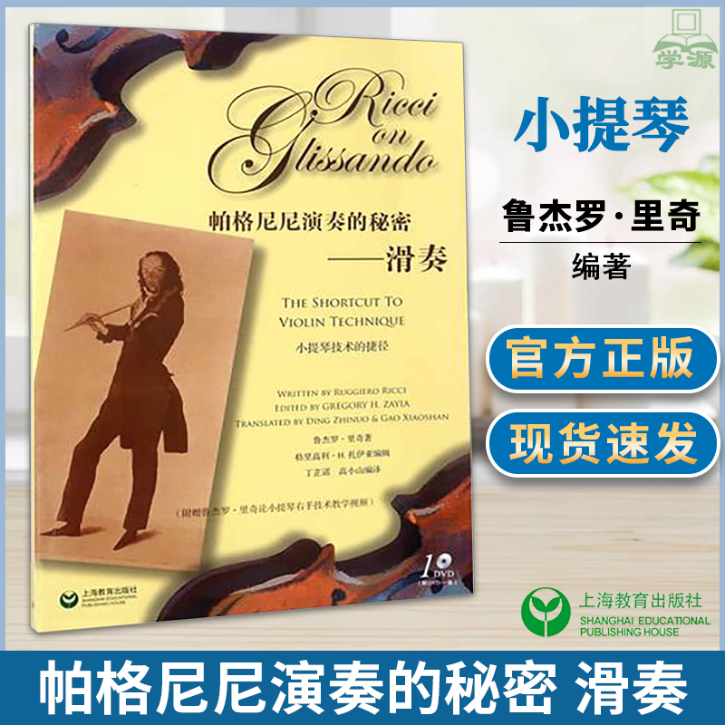 帕格尼尼演奏的秘密 滑奏 小提琴技术的捷径 鲁杰罗.里奇 附光盘 小提琴技术指导练习基础 小提琴理论 音乐类 上海教育出版社书籍
