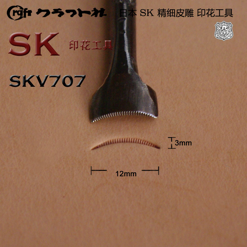 SKV707 SKV463 SKV708日本SK系列高级皮雕印花工具雕刻北京皮工坊