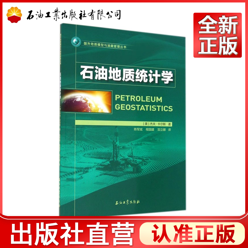 石油地质统计学/国外地质模型与油藏管理丛书   [美] 杰夫·卡尔斯 著