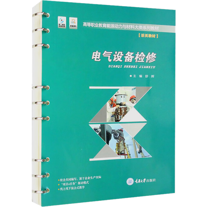 正版 电气设备检修 重庆大学出版社 9787568931854 高等职业教育能源动力与材料大类系列教材