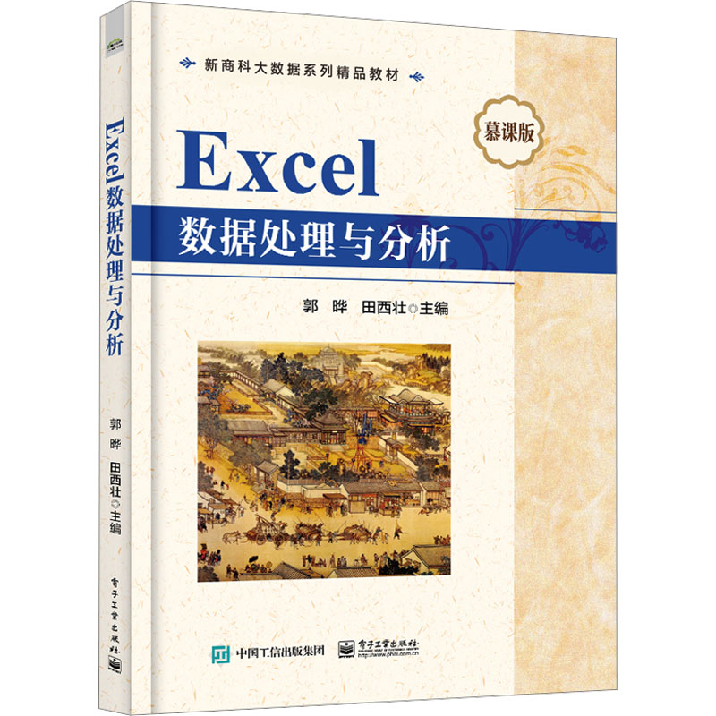 现货正版 Excel数据处理与分析 慕课版 电子工业出版社WX