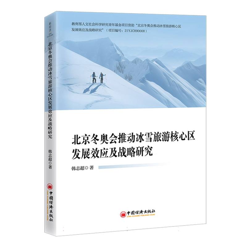 北京冬奥会推动冰雪旅游核心区发展效应及战略研究