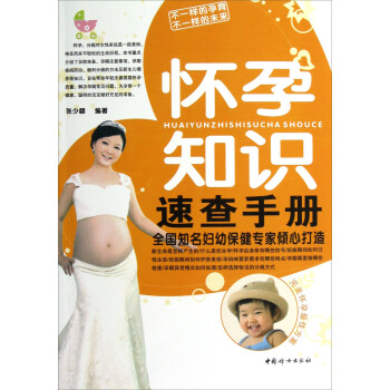 正版现货： 怀孕知识速查手册 9787512705159 中国妇女出版社 张少麟