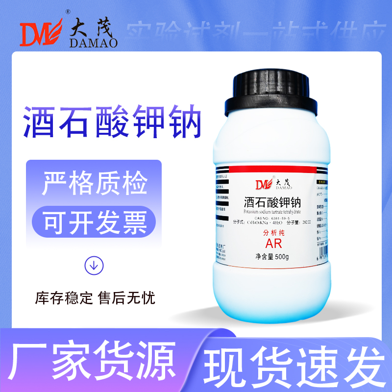 天津大茂 四水 酒石酸钾钠 分析纯AR500g罗谢尔盐 塞格涅特盐试剂