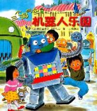 【正版包邮】 三个淘气包：机器人乐园（在趣味中阅读，在游戏中成长。） (日)雪野由美子 (日)上野与志著 东方出版社
