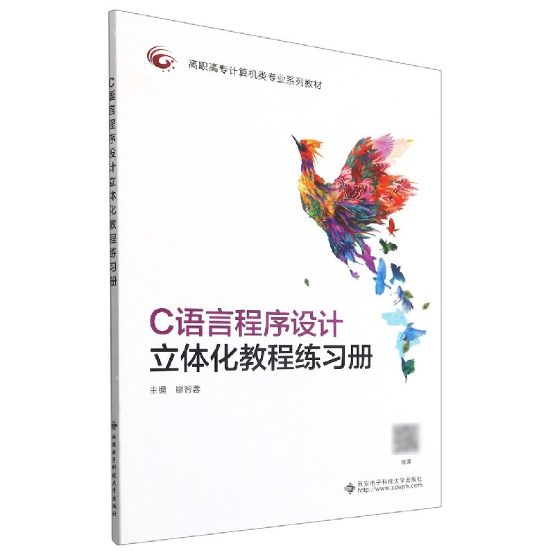 BK全新 C语言程序设计立体化教程练习册(职专计算机类专业系列教材)