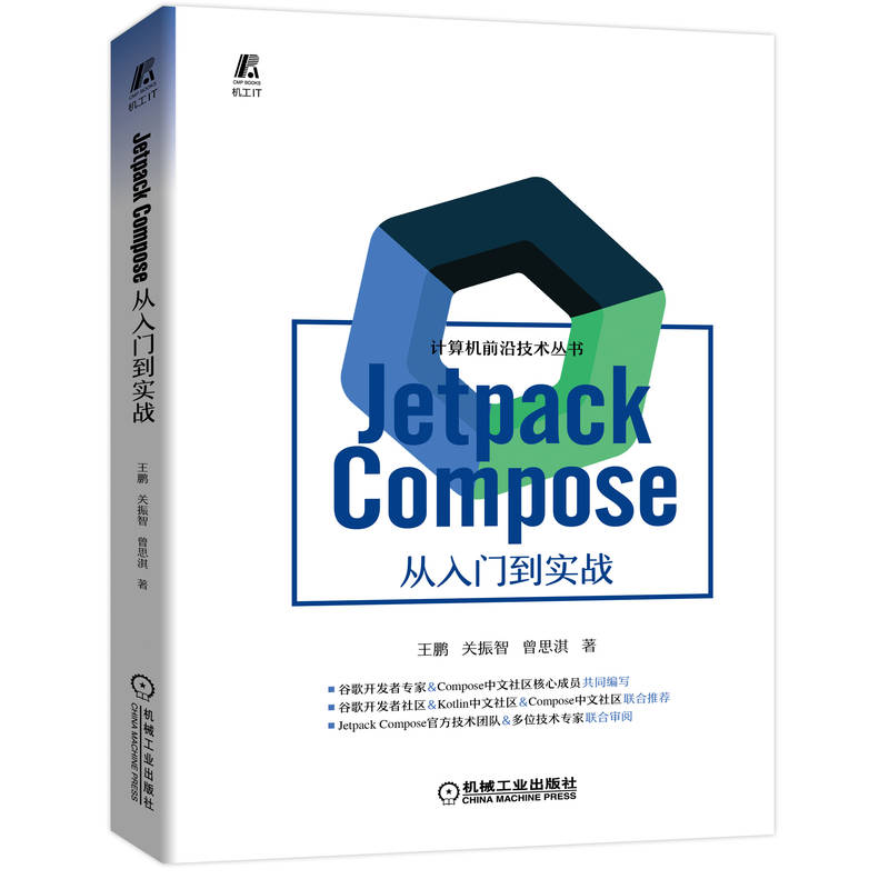 Jetpack Compose 从入门到实战 谷歌开发者社区&Kotlin中文社区&Compose中文社区联合** Android UI开发框架书籍 机械工业出版社