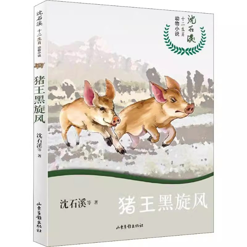 猪王黑旋风 沈石溪十二生肖动物小说山东画报出版社