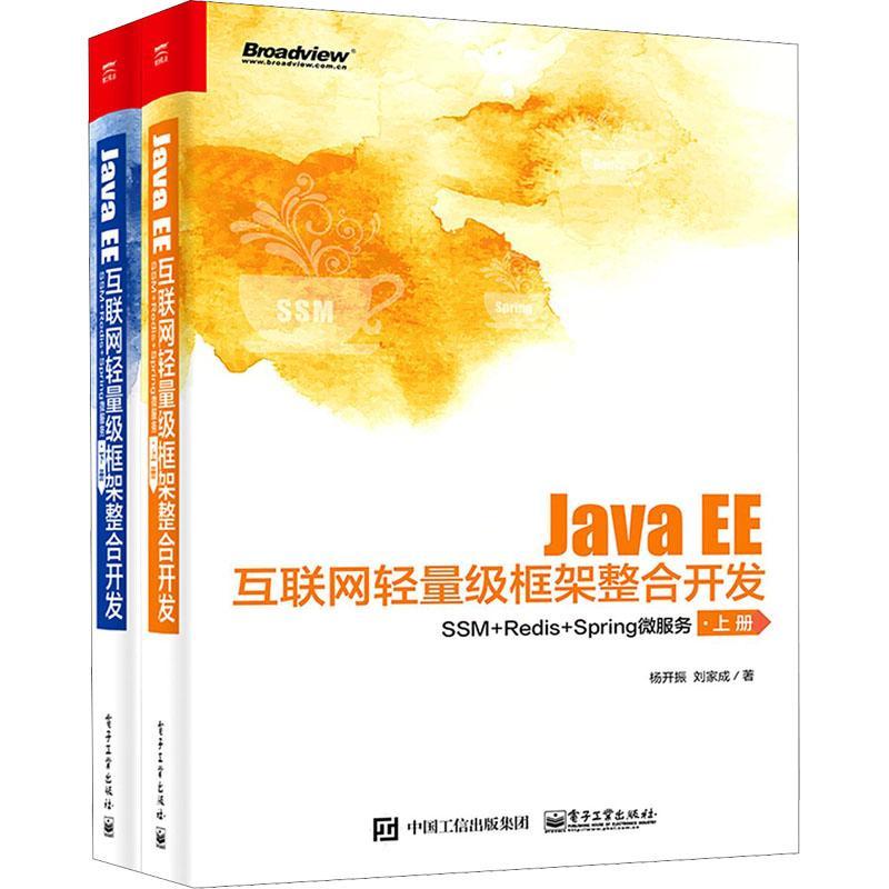 [rt] Java EE互联网轻量级框架整合开发(SSM+Redis+Spring微服务上下) 9787121413995  杨开振 电子工业出版社 计算机与网络