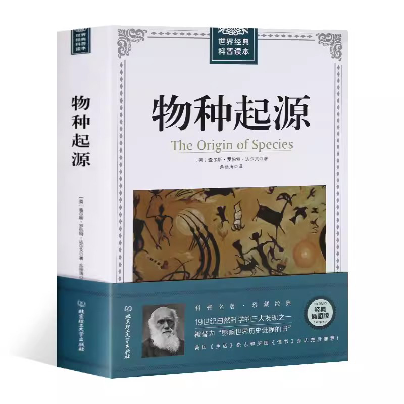 物种起源经典插图版19世纪自然科学的三大发现之一被誉为“影响世界历史进程的书”北京理工大学出版社