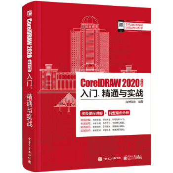 CorelDRAW 2020中文版入门、精通与实战 海天印象 9787121402289 电子工业出版社