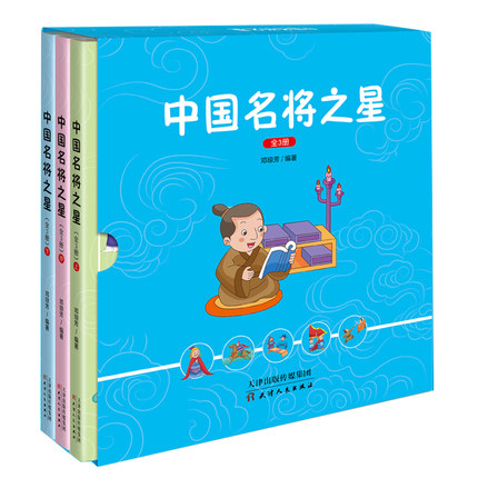 中国名将之星全套三册儿童读物儿童图书中国名将经典故事书 提高儿童阅读理解能力图书儿童书籍天津人民出版社