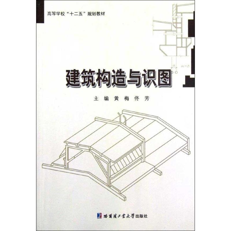 【正版包邮】 建筑构造与识图 黄梅 哈尔滨工业大学出版社