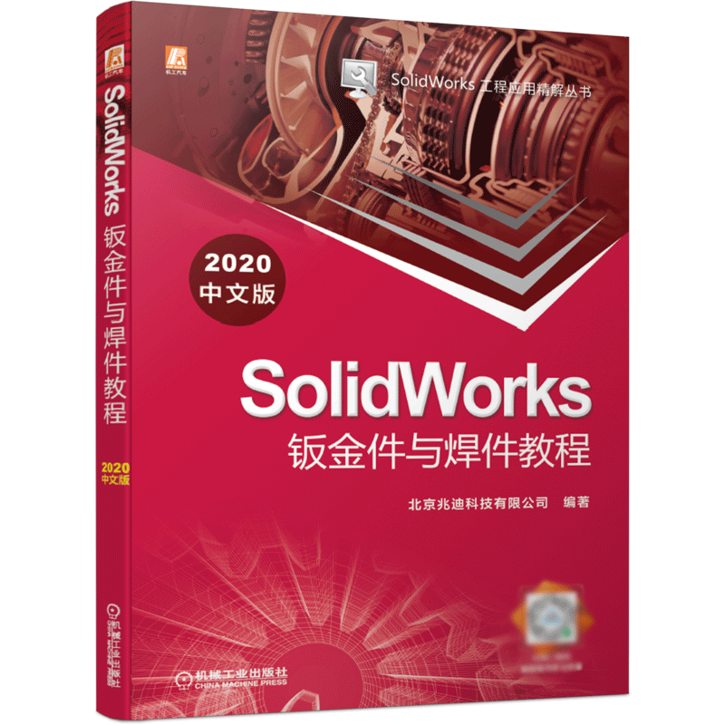【现货】SolidWorks钣金件与焊件教程（2020中文版）北京兆迪科技有限公司 著9787111682530机械工业出版社